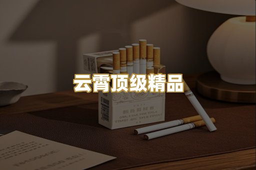 云霄顶级精品