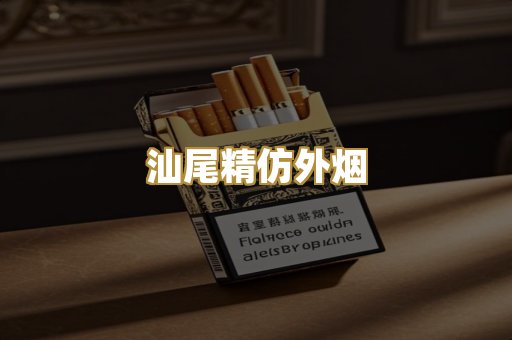 汕尾精仿外烟